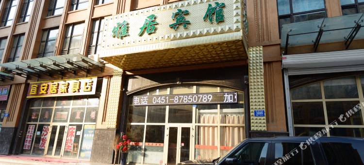 哈尔滨雅居宾馆图片