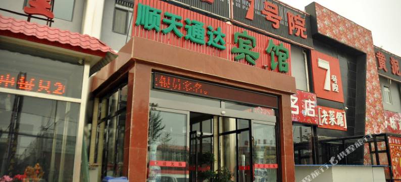 北京顺天通达宾馆图片
