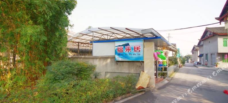 峨眉山福来居图片