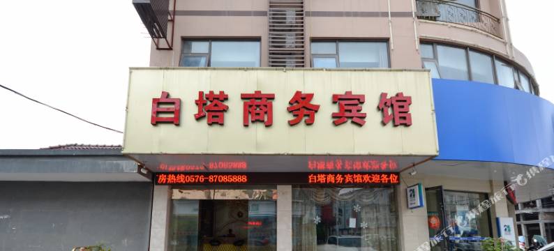 仙居白塔商务宾馆图片