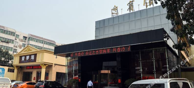 偃师迎宾馆图片