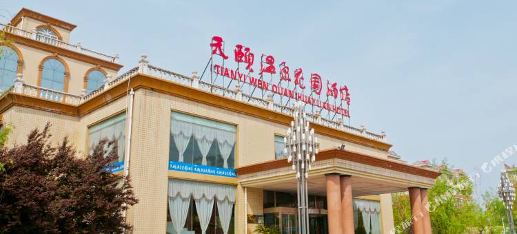 内丘天颐温泉花园酒店图片