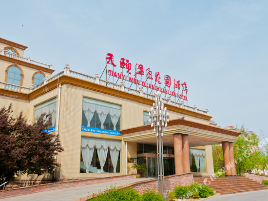 内丘天颐温泉花园酒店