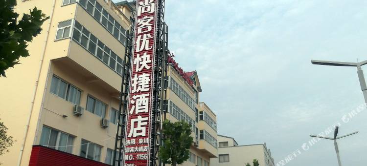 尚客优酒店(栾川半山小巷店)图片