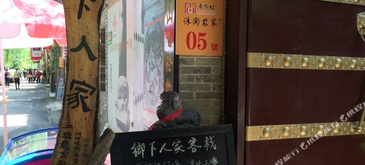 礼泉袁家村5号农家乐乡下人家客栈图片