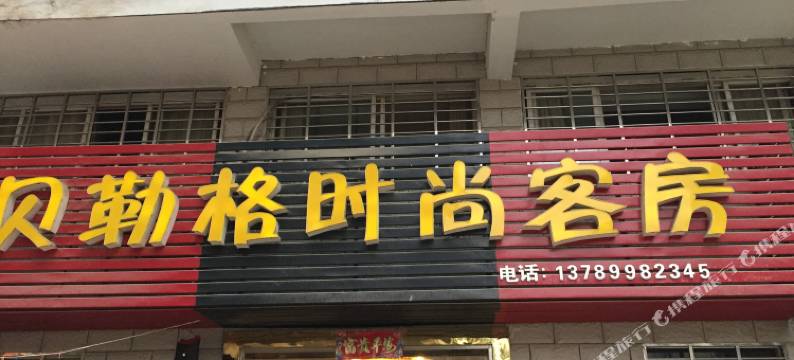 汉川贝勒格时尚客房图片