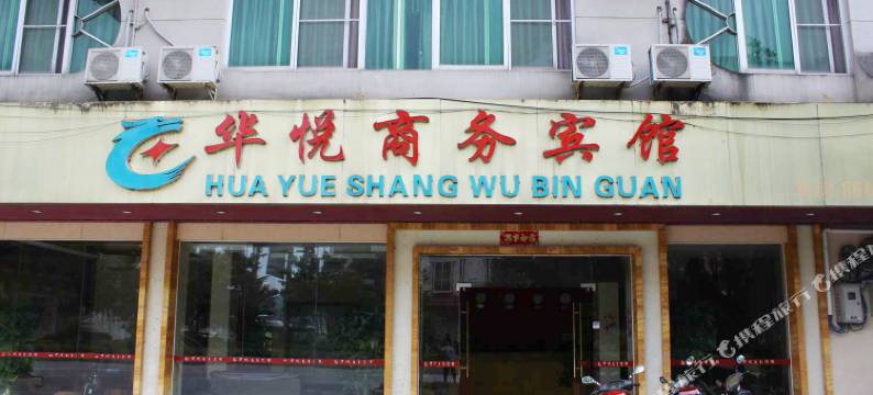 连南华悦商务宾馆图片