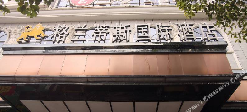 怀化格兰蒂斯国际大酒店图片