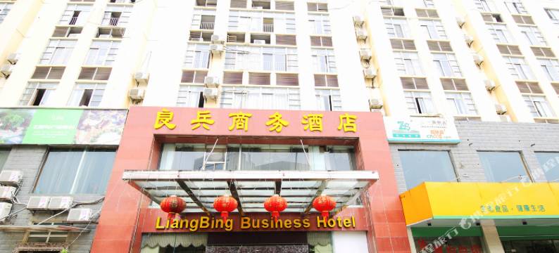 南宁良兵商务酒店图片