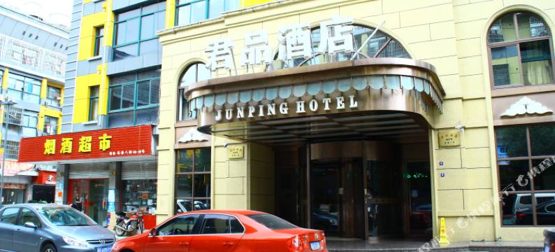 义乌君品酒店图片