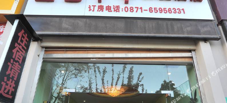 昆明金色年华酒店图片