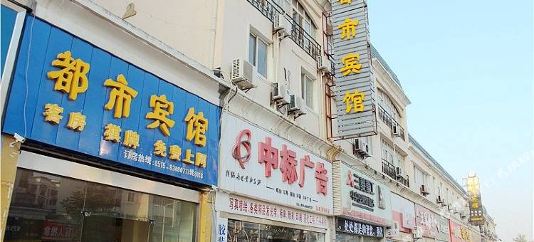 盐城都市宾馆图片