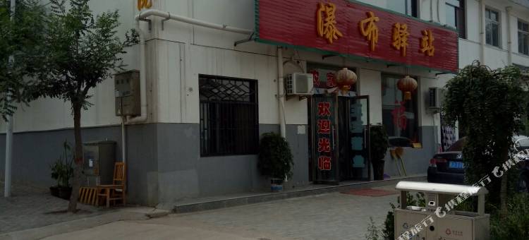 宜川瀑布驿站农家院图片