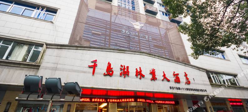 千岛湖林业大酒店图片