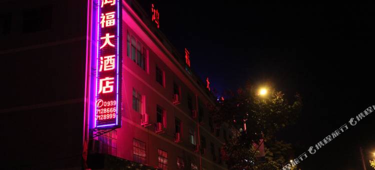 两当鸿福大酒店图片
