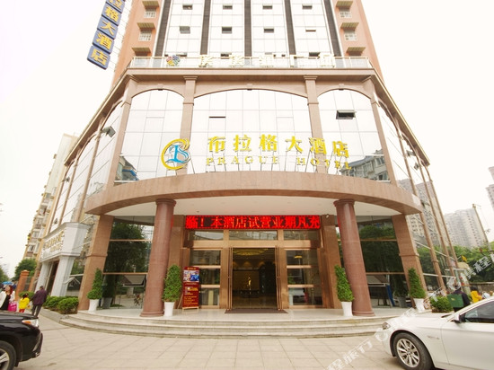 宜宾布拉格大酒店(钻石城店)