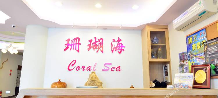 屏东垦丁珊瑚海旅店图片
