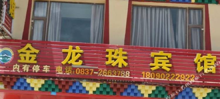 红原金龙珠宾馆图片