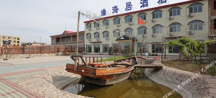 昌黎渔海居酒店图片