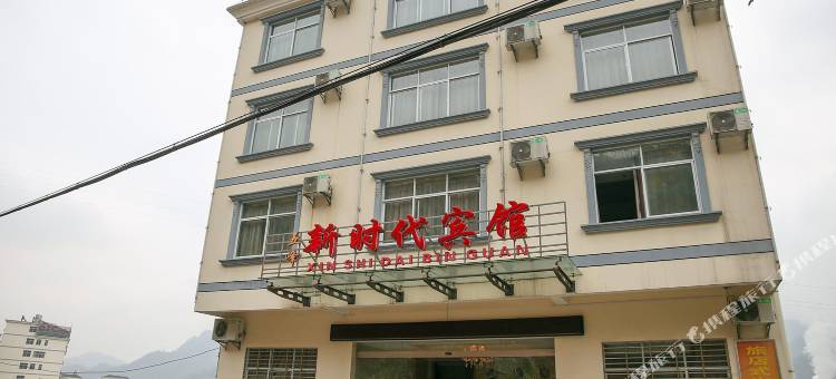 五峰新时代宾馆图片