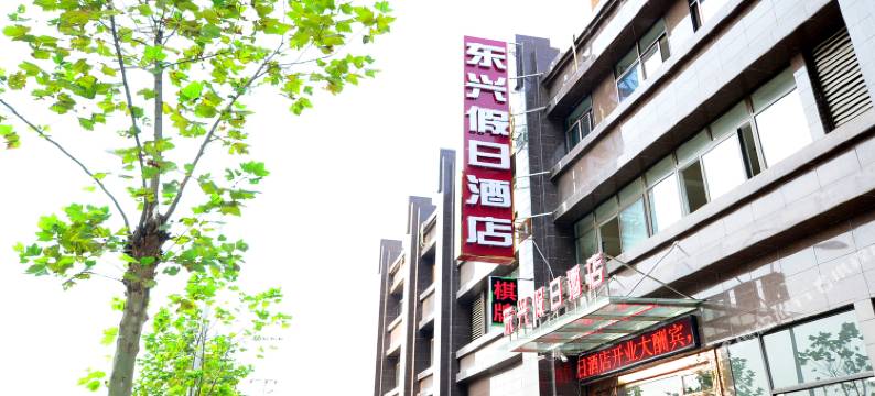 东兴假日酒店(武汉科技大学青山校区科普公园地铁站店)图片