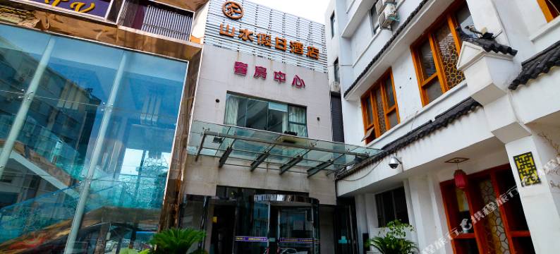 山水假日酒店(洛阳七里河店)图片