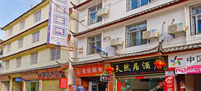 丽江天然居客栈图片