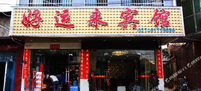 好运来酒店(武汉天河机场店)图片