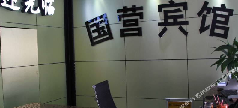 国营宾馆(鲁山人民路店)图片