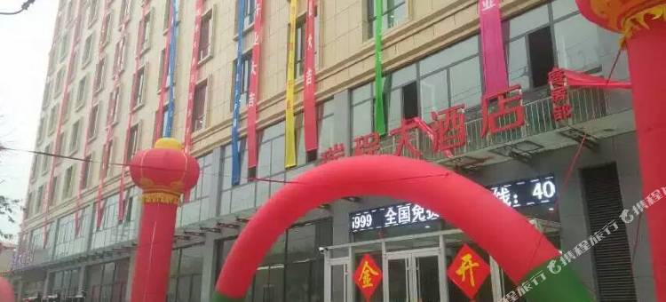瑞程连锁酒店(馆陶一中店)图片