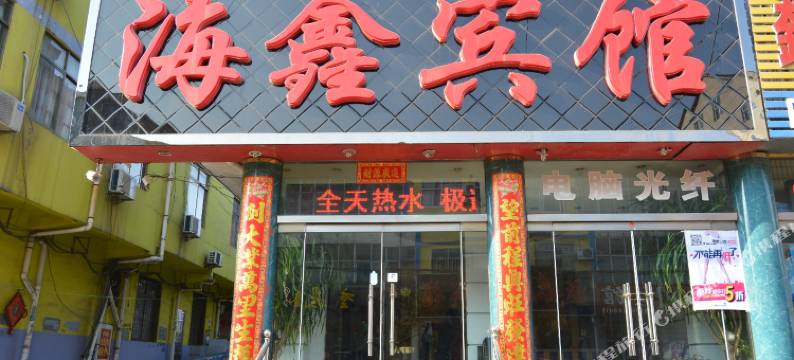 海鑫宾馆(日照苏宁广场店)图片