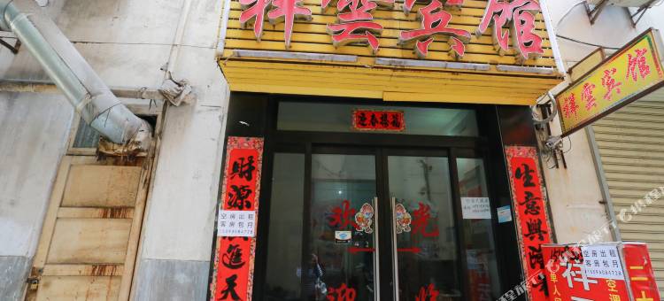 祥云宾馆(西安凤城一路店)图片