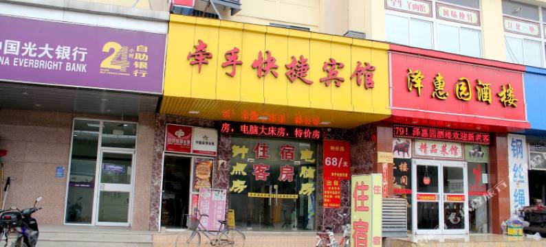 南京牵手快捷宾馆图片