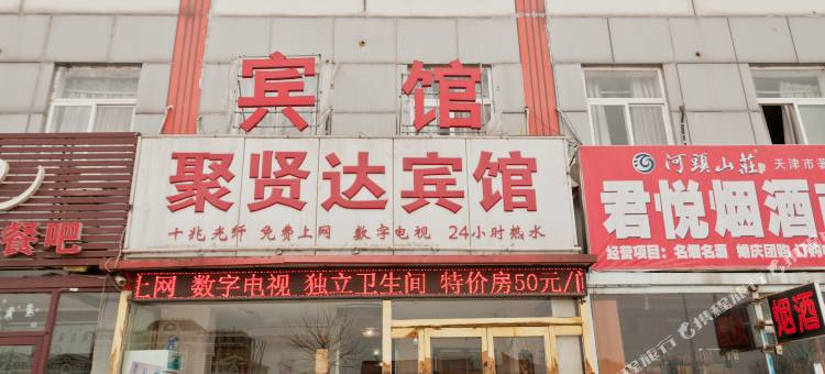 天津聚贤达宾馆图片
