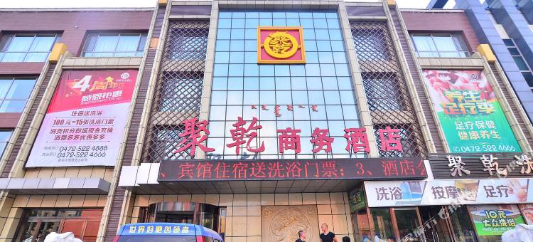 包头聚乾商务酒店图片