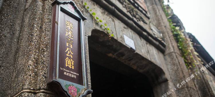 大邑乐述言公馆图片