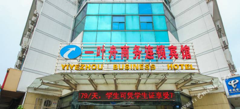 常州一叶舟商务连锁宾馆图片
