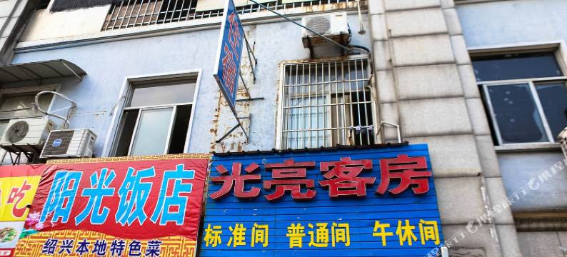 绍兴光亮客房(鲁迅故里客运中心店)图片