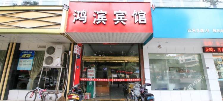 浦江鸿滨旅馆图片