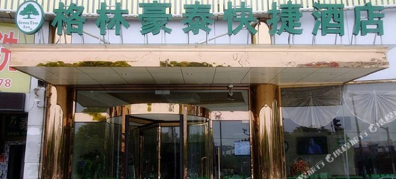 格林豪泰酒店(上海虹桥机场江桥万达广场店)图片