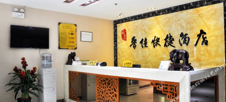 介休晋佳快捷酒店图片