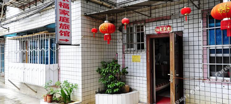 贵阳嘉乐福家庭旅馆(白云中路地铁店)图片