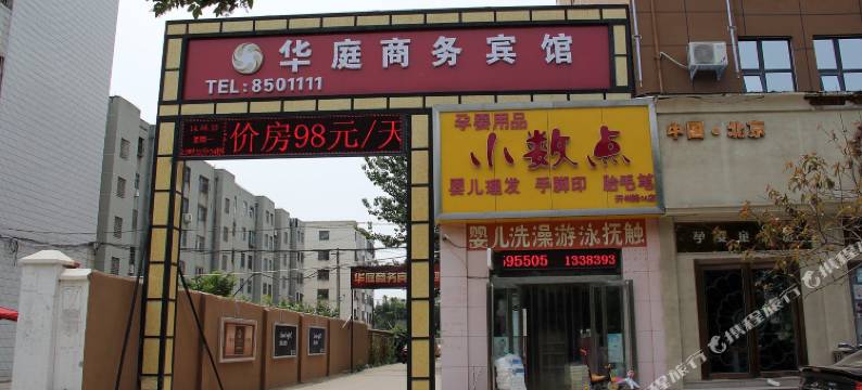 华庭商务宾馆(濮阳市妇幼保健院店)图片