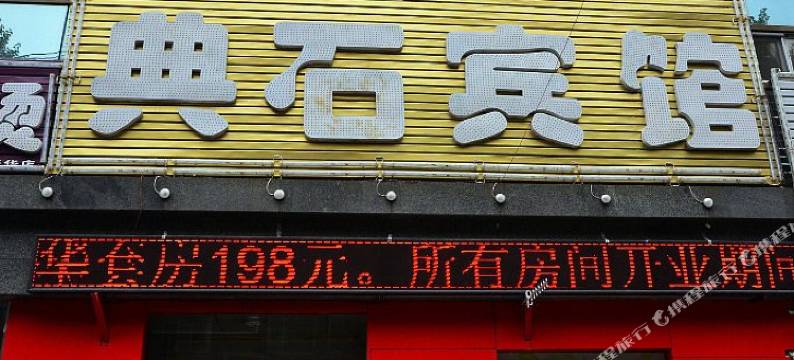 长春典石宾馆图片