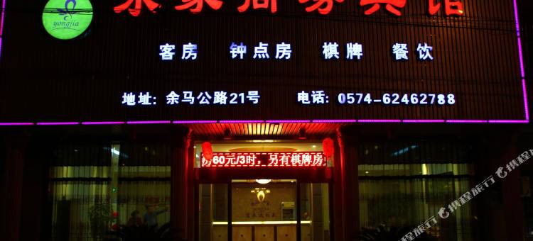 余姚永家商务宾馆图片