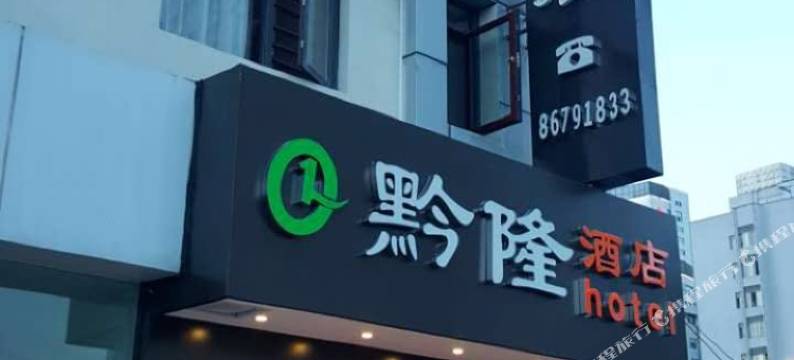 贵阳黔隆酒店图片