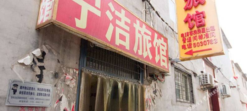 保定宁洁旅馆图片