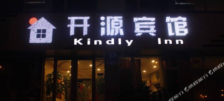 荣成开源宾馆图片