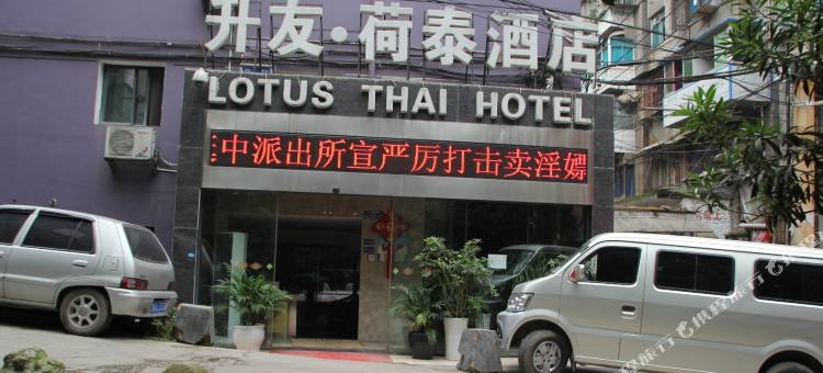 贵阳升友•荷泰酒店图片