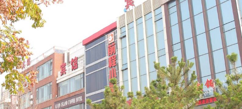 青岛前程小泊商务宾馆图片